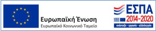 ΕΣΠΑ 2014 - 2020
