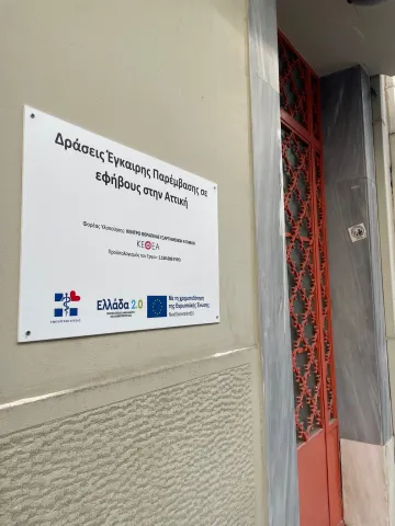 Δράσεις πρόληψης και καταπολέμησης των πάσης φύσεως εξαρτήσεων στο γενικό πληθυσμό