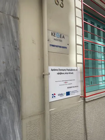 Δράσεις πρόληψης και καταπολέμησης των πάσης φύσεως εξαρτήσεων στο γενικό πληθυσμό