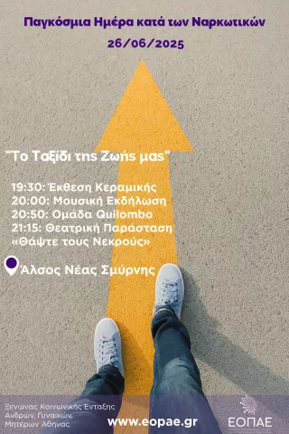 Παγκόσμια Ημέρα κατά των Ναρκωτικών