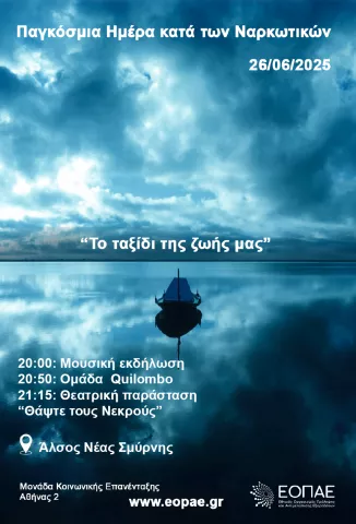 Παγκόσμια Ημέρα κατά των Ναρκωτικών