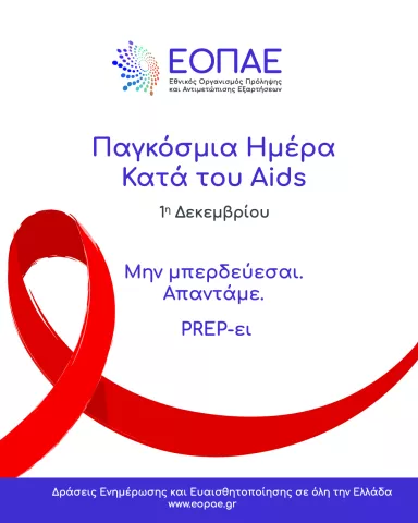 Παγκόσμια Ημέρα Κατά του Aids