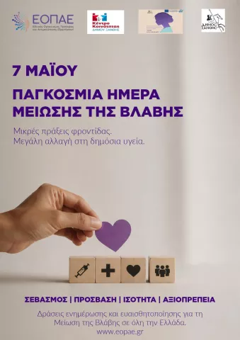 Παγκόσμια ημέρα Μείωσης της Βλάβης