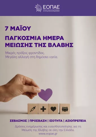 Παγκόσμια ημέρα Μείωσης της Βλάβης