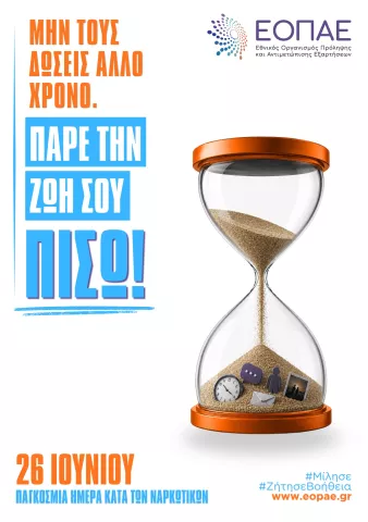 Παγκόσμια Ημέρα κατά των Ναρκωτικών