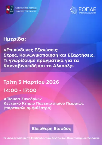 Επικίνδυνες Εξισώσεις: Στρες, Κοινωνικοποίηση και Εξαρτήσεις. Τι γνωρίζουμε πραγματικά για τα Κανναβοειδή και το Αλκοόλ;