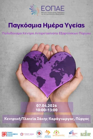 Παγκόσμια ημέρα υγείας 2026