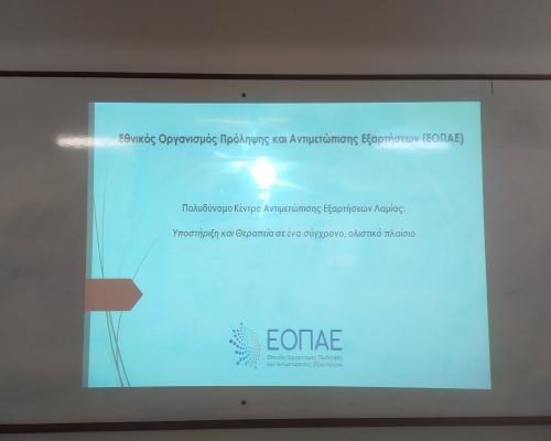 ΔΡΑΣΗ ΕΝΗΜΕΡΩΣΗΣ ΚΑΙ ΕΥΑΙΣΘΗΤΟΠΟΙΗΣΗΣ ΣΤΟ ΣΔΕ ΛΑΜΙΑΣ