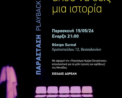 Άκου να δεις μια ιστορία. Playback Theatre