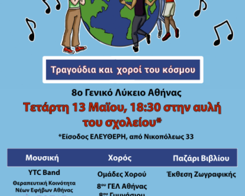 Μπορείς αλλά όχι μόνος. Μουσικοχορευτική εκδήλωση στο 8ο Γυμνάσιο & Λύκειο Αθήνας.