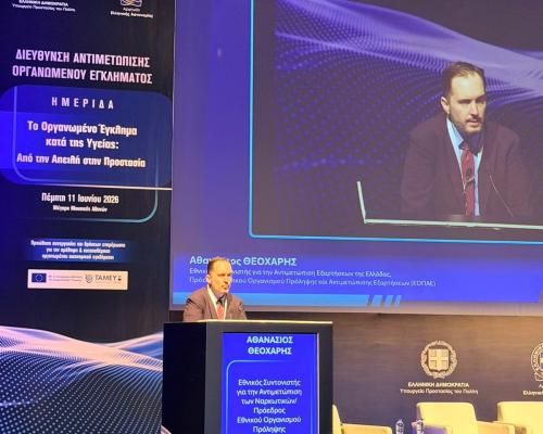 Ημερίδα Διεύθυνσης Αντιμετώπισης Οργανωμένου Εγκλήματος Αθήνα