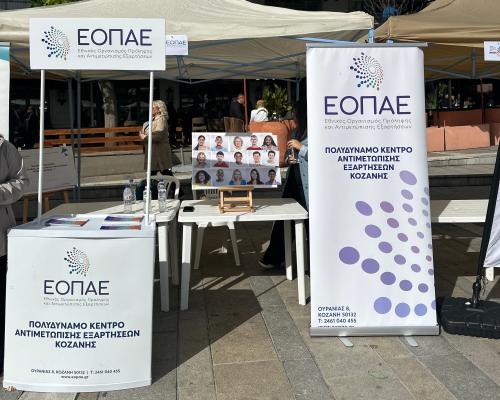 Το Πολυδύναμο Κέντρο Αντιμετώπισης Εξαρτήσεων Κοζάνης στο 2ο Inclusion Festival Συμπερίληψη και Ψυχική Υγεία