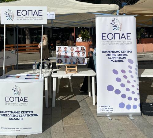 Το Πολυδύναμο Κέντρο Αντιμετώπισης Εξαρτήσεων Κοζάνης στο 2ο Inclusion Festival Συμπερίληψη και Ψυχική Υγεία