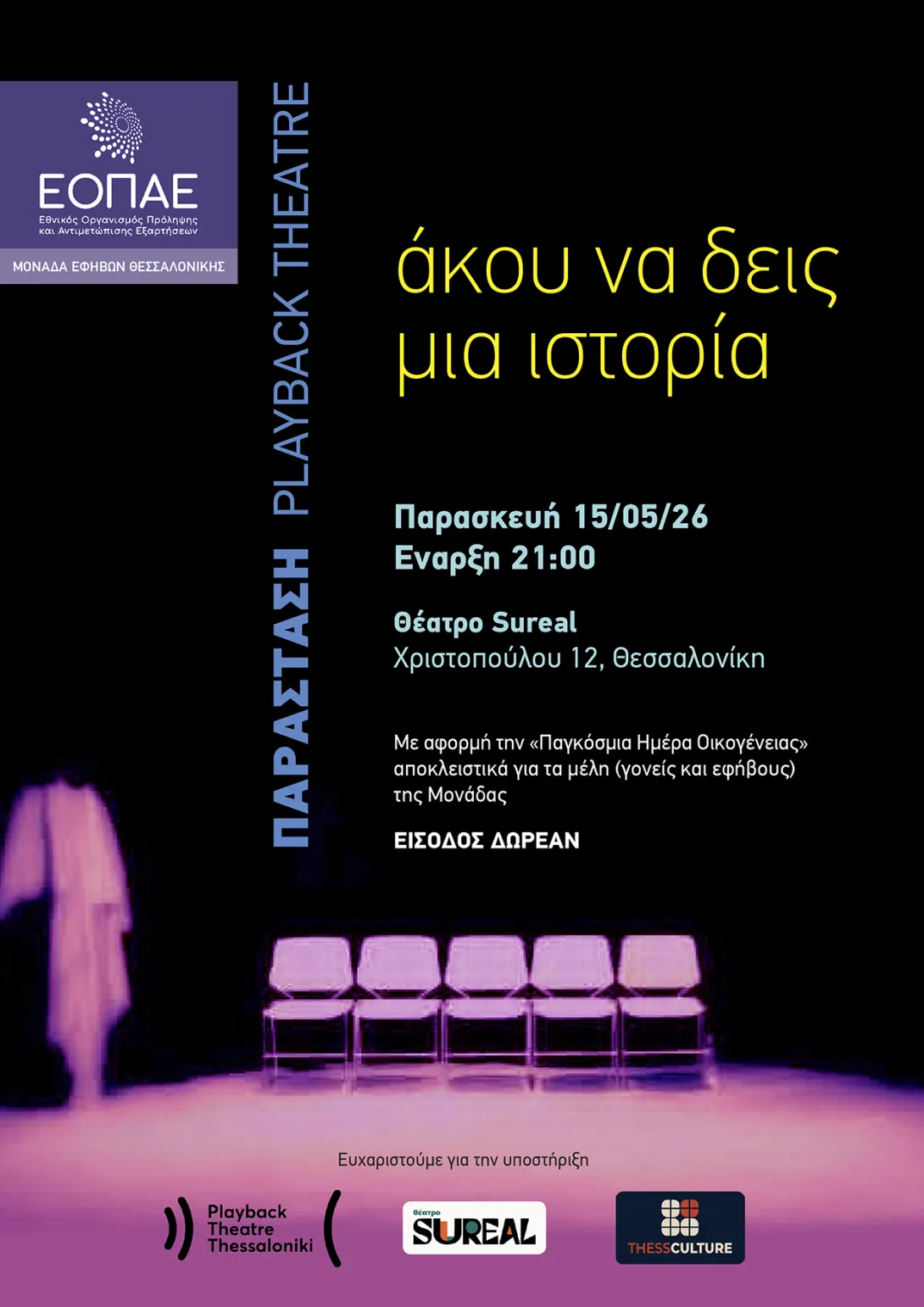 Άκου να δεις μια ιστορία. Playback Theatre