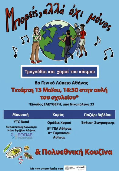 Μπορείς αλλά όχι μόνος. Μουσικοχορευτική εκδήλωση στο 8ο Γυμνάσιο & Λύκειο Αθήνας.